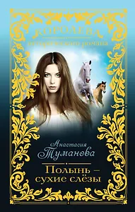 Полынь-сухие слёзы