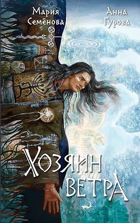 Книга Хозяин ветра (Анна Гурова, Мария Семенова)