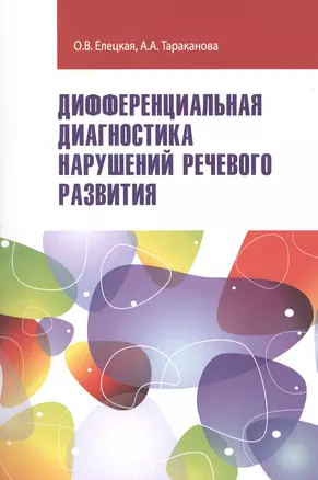 Дифференциальная диагностика нарушений... Уч.-метод. пос. (ВО Бакалавр) Елецкая (2 вида) — 2456596 — 1