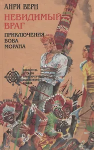 Невидимый враг. Приключения Боба Морана