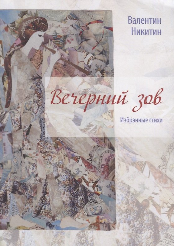 Книга Вечерний зов: избранные стихи (Валентин Никитин) — 1