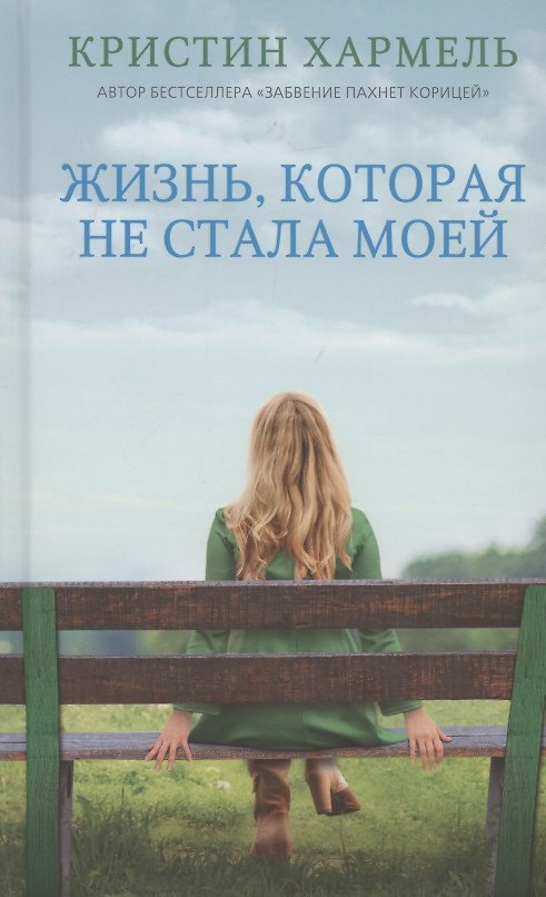 Книга Жизнь, которая не стала моей (Кристин Хармель) — 1