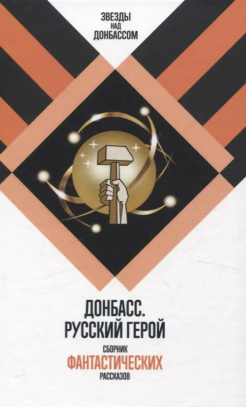 Книга Донбасс. Русский герой. Сборник фантастических рассказов (Сергей Чекмаев, Александр Кофман) — 1