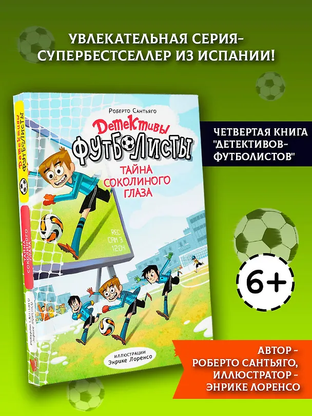 Книга Детективы-футболисты. Тайна Соколиного глаза (Роберто Сантьяго) — 6