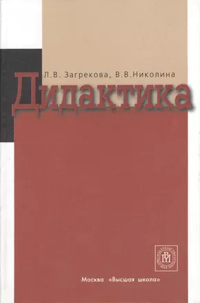 Дидактика: Учебное пособие для вузов — 2370598 — 1