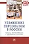 Управление персоналом в России. Теория, отечественная и зарубежная практика. Монография. Книга вторая — 2421129 — 1