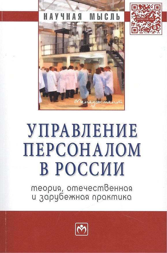 Книга Управление персоналом в России. Теория, отечественная и зарубежная практика. Монография. Книга вторая () — 1