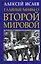 Главные мифы о Второй Мировой — 2601767 — 1