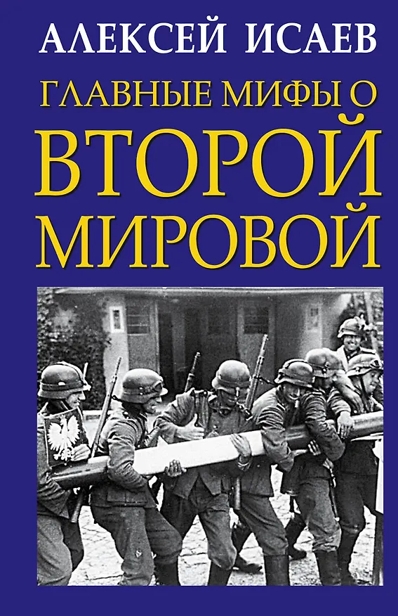 Книга Главные мифы о Второй Мировой (Алексей Исаев) — 1