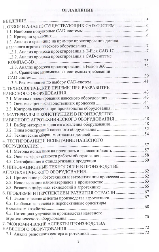 Книга Особенности технологической подготовки при проектировании агротехнического оборудования (Михаил Соколов) — 3