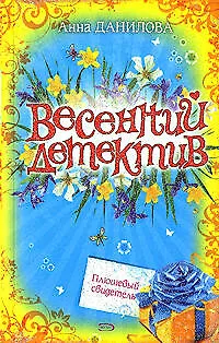 Книга Плюшевый свидетель (мягк) (Весенний детектив). Данилова А. (Эксмо) (Анна Данилова) — 1