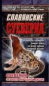 Славянские суеверия