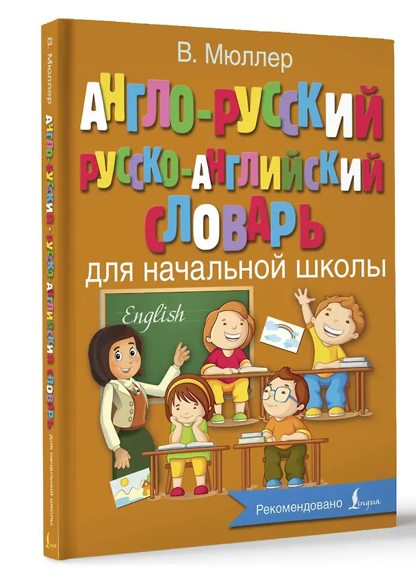 Книга Англо-русский русско-английский словарь для начальной школы (Владимир Мюллер) — 5
