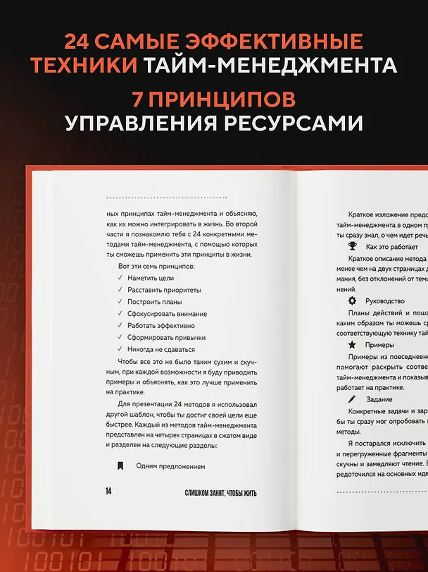 Книга Слишком занят, чтобы жить. 24 приема и 7 принципов, которые избавят вас от цейтнота (Тим Райхель) — 6