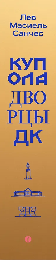Книга Купола, дворцы, ДК. История и смысл архитектуры России (Лев Масиель Санчес) — 3