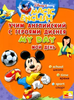 Мой день: Учим английский с героями Диснея — 2113484 — 1