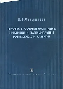 Человек в современном мире: тенденции и потенциальные возможности развития