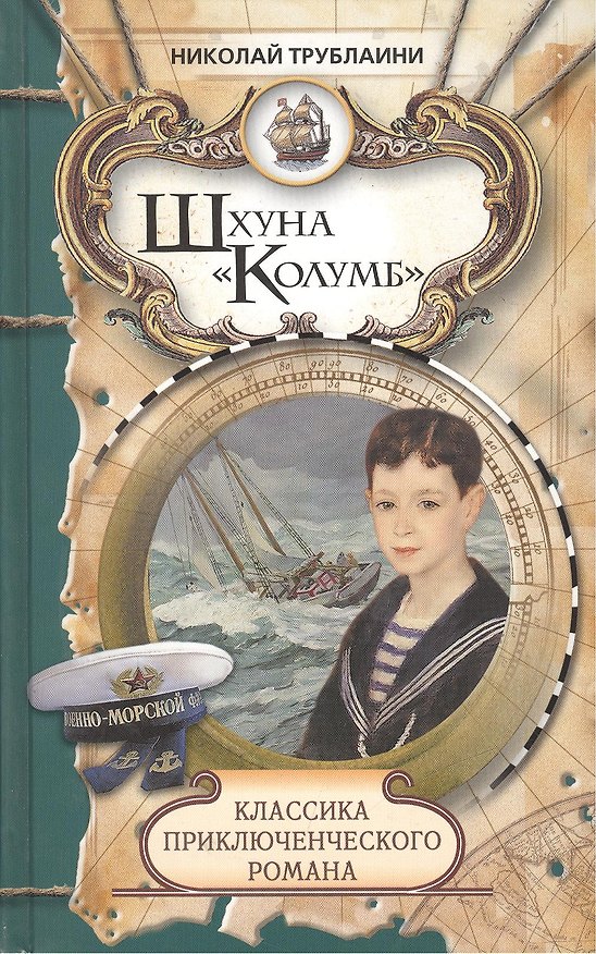 Книга Классика приключенческого романа. Шхуна Колумб (Николай Трублаини) — 1