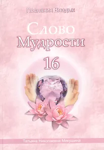 Слово Мудрости – 16 (60 стр.)