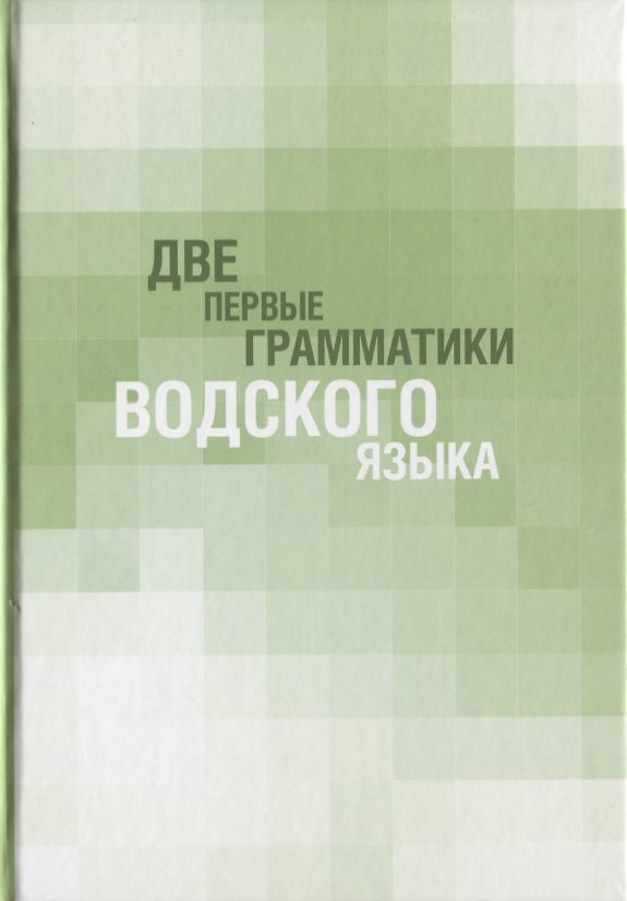 Книга Две первые грамматики водского языка () — 1