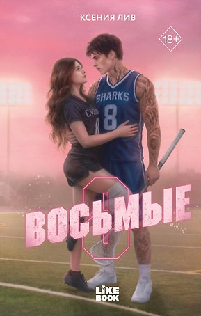 Восьмые