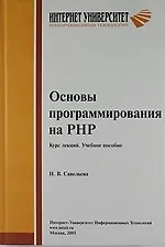 Основы программирования на РНР. Курс лекций. Учебное пособие для студентов вузо обучающихся по специальностям в области информ. технологий