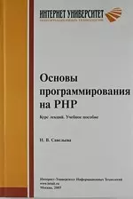 Основы программирования на РНР. Курс лекций. Учебное пособие для студентов вузо обучающихся по специальностям в области информ. технологий — 2203655 — 1