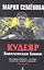 Кудеяр: Вавилонская башня: Роман. — 2314719 — 2