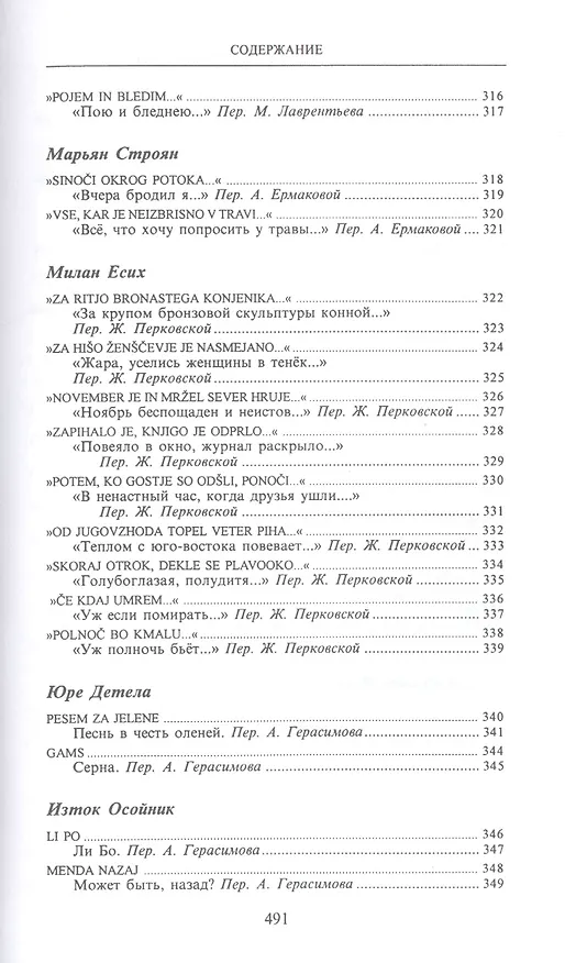 Книга Из века в век Словенская поэзия (СлавПоэз20-21) (Сергей Гловюк) — 14