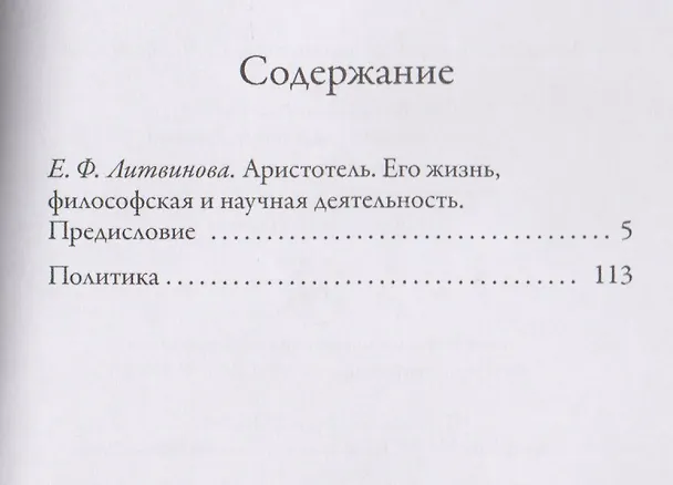 Книга Политика (Аристотель) — 2