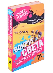 Вокруг света. Викторина на карточках