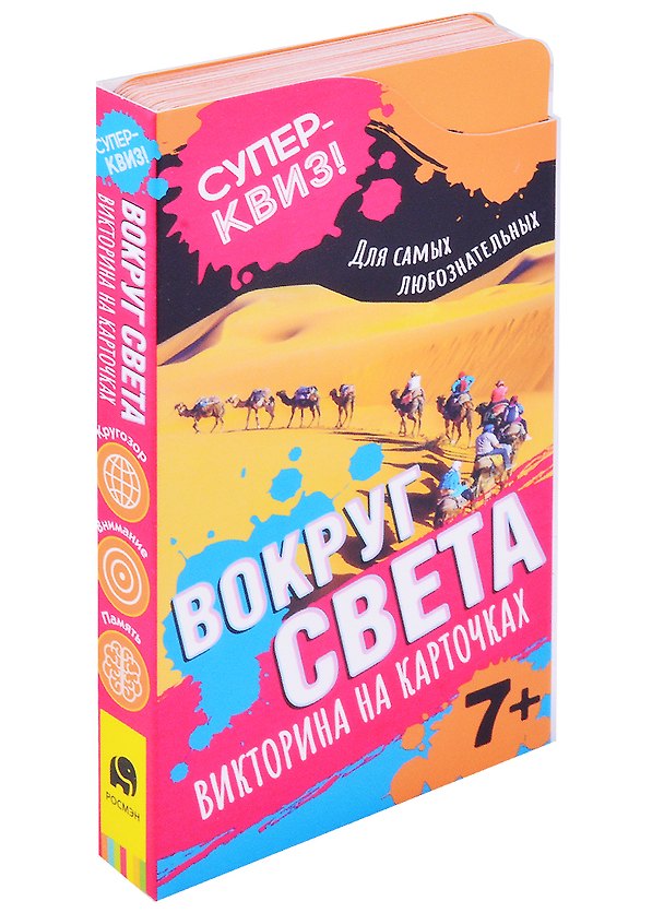 Книга Вокруг света. Викторина на карточках (Яков Коласиньский) — 1