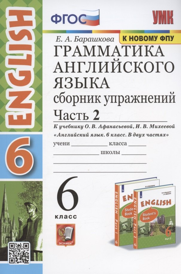 

Грамматика английского языка. 6 класс. Сборник упражнений. Часть 2. К учебнику О. В. Афанасьевой, И. В. Михеевой "Английский язык. 6 класс. В двух частях"