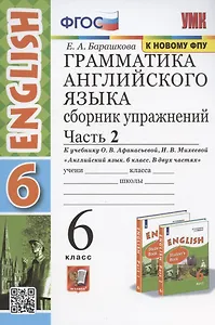 Грамматика английского языка. 6 класс. Сборник упражнений. Часть 2. К учебнику О. В. Афанасьевой, И. В. Михеевой "Английский язык. 6 класс. В двух частях"