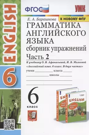 Грамматика английского языка. 6 класс. Сборник упражнений. Часть 2. К учебнику О. В. Афанасьевой, И. В. Михеевой "Английский язык. 6 класс. В двух частях" — 2938109 — 1