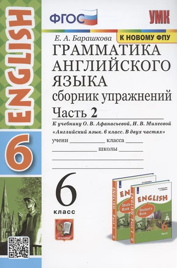 Книга Грамматика английского языка. 6 класс. Сборник упражнений. Часть 2. К учебнику О. В. Афанасьевой, И. В. Михеевой "Английский язык. 6 класс. В двух частях" (Елена Барашкова) — 1