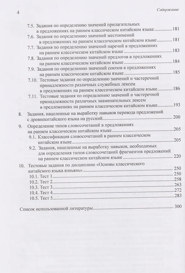 Книга Разработка оценочных средств для контроля качества освоения дисциплины «Основы классического китайского языка вэньянь». Учебное пособие (Алексей Скворцов) — 4