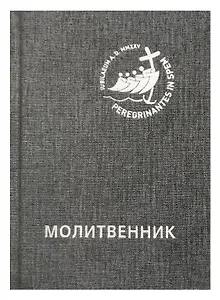 Молитвенник для католиков латинского обряда