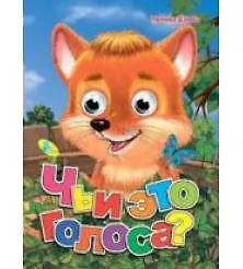 Глазки (рус).Чьи это голоса