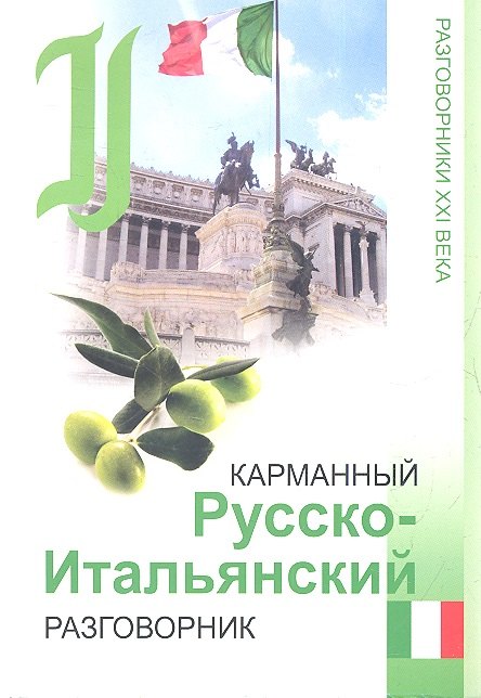 

Карманный русско-итальянский разговорник / 3-е изд.