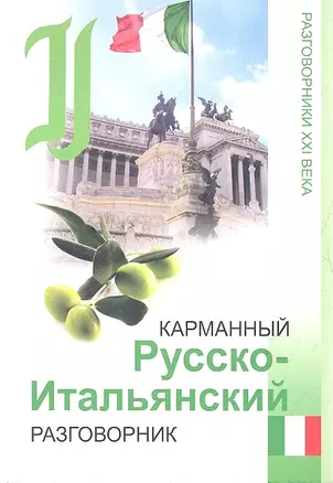 Карманный русско-итальянский разговорник / 3-е изд. — 2353628 — 1