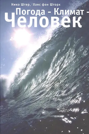 Книга Погода - Климат - Человек. ()