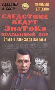 Следствие ведут ЗнаТоКи. Полуденный вор