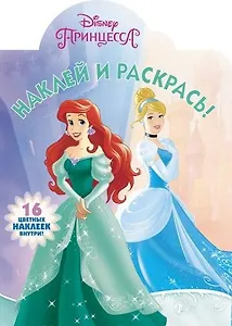 Принцессы Disney. НР 17153 . Наклей и раскрась
