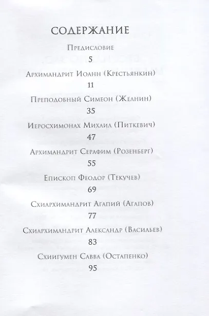 Книга Бессильно зло, мы вечны, с нами Бог! Старцы Псково-Печерского монастыря. О борьбе с унынием (В. Деревягина) — 2