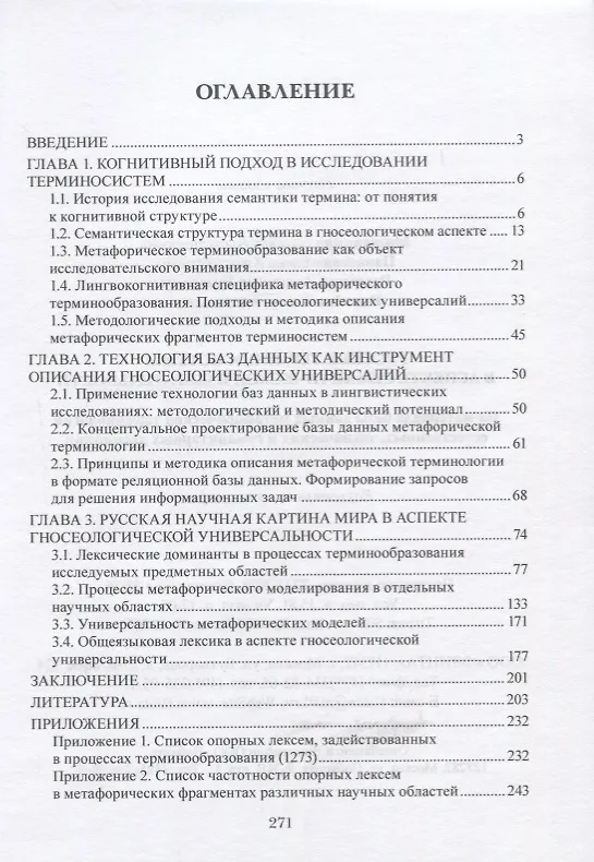 Книга Русские терминосистемы в аспекте семантической избирательности. На материале метафорических фрагментов естественных, технических и гуманитарных терминосистем. Коллективная монография () — 2