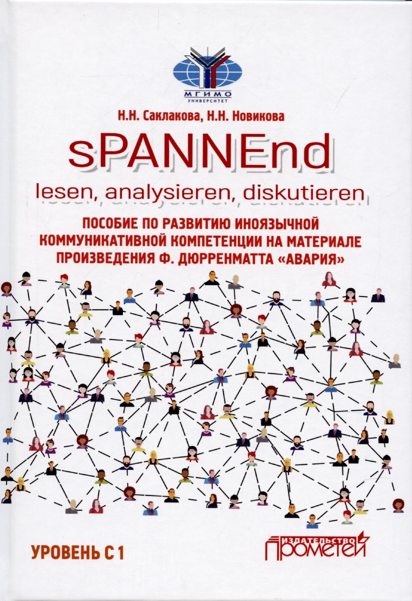 

sPANNEnd: lesen, analysieren, diskutieren. Пособие по развитию иноязычной коммуникативной компетенции на материале произведения Ф. Дюрренматта «Авария»: Учебное пособие по немецкому языку. Уровень С 1