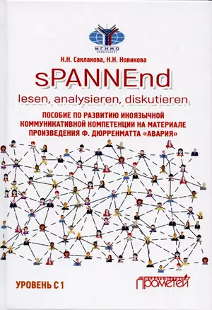 sPANNEnd: lesen, analysieren, diskutieren. Пособие по развитию иноязычной коммуникативной компетенции на материале произведения Ф. Дюрренматта «Авария»: Учебное пособие по немецкому языку. Уровень С 1 — 2899112 — 1