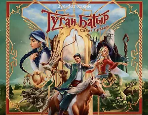 Туган Батыр и сабля правды. Повесть-сказка. Издание на русском языке