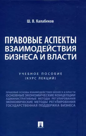 Правовые аспекты взаимодействия бизнеса и власти. — 3049017 — 1